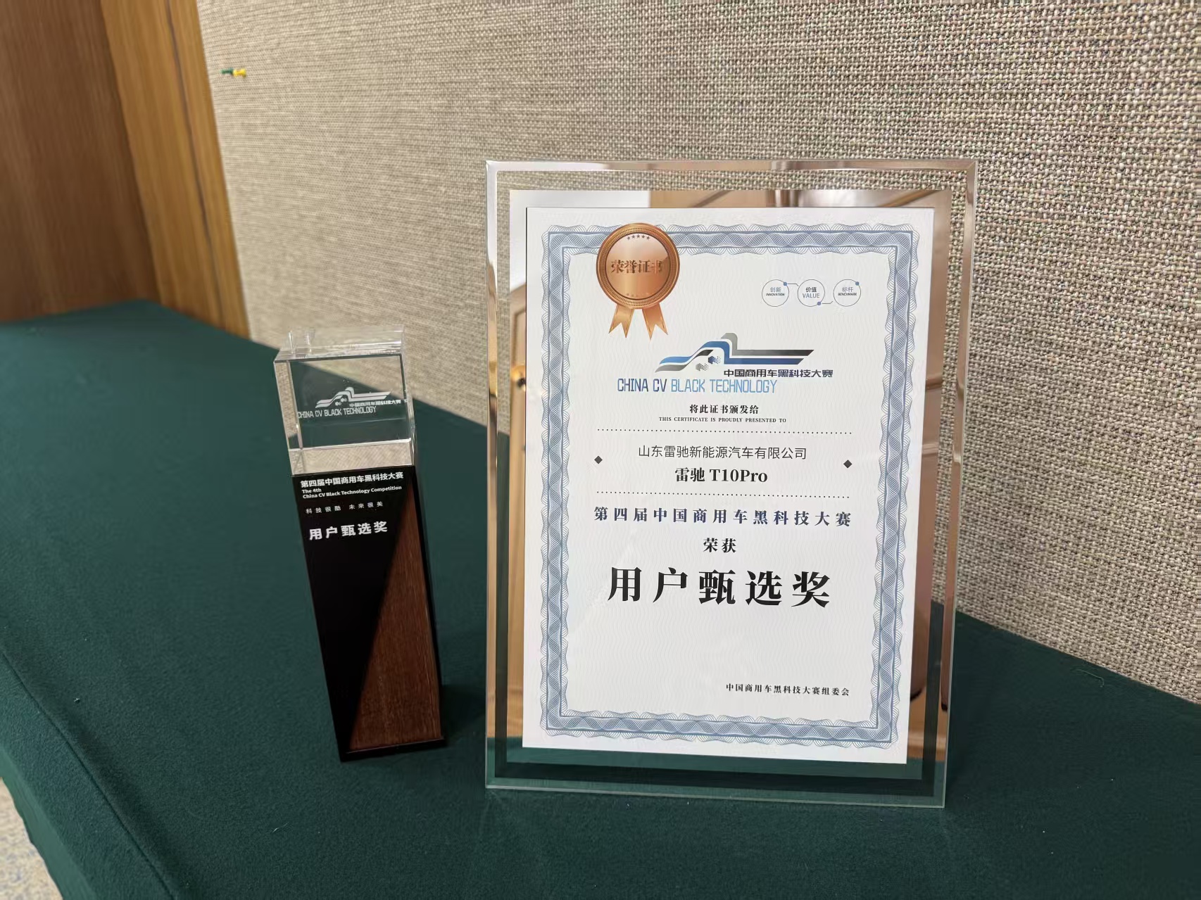 用户甄选 荣耀加冕|雷驰T10 Pro荣获第四届中国商用车黑科技大赛“用户甄选奖”