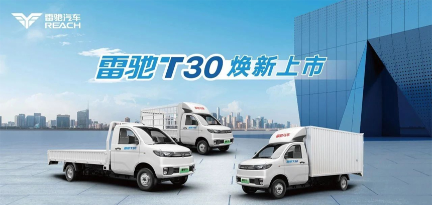 货运利器 创富首选 | 雷驰 T30 3.8 米纯电小卡货运平台专属定制版正式下线